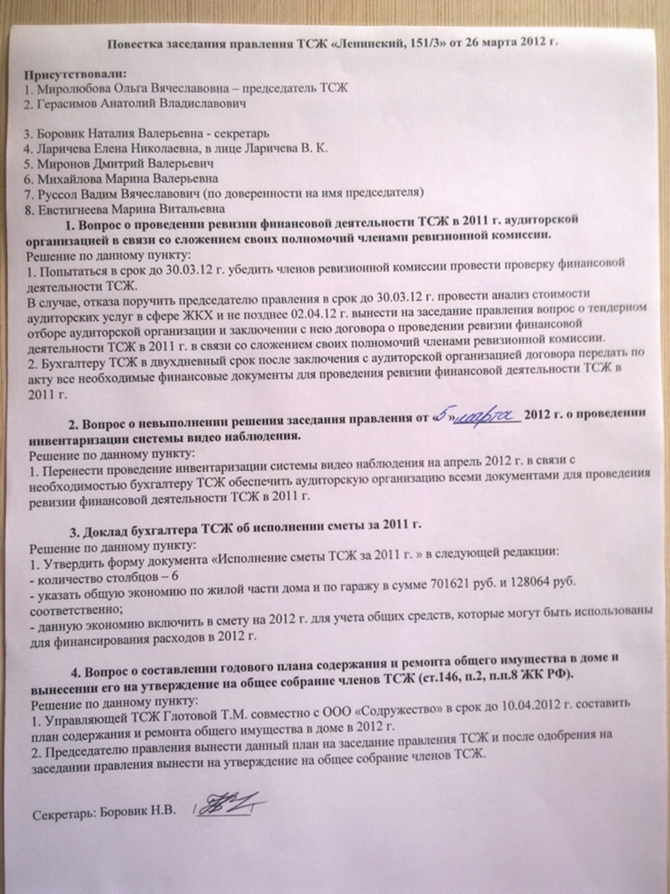 Прием председателя тсж. Заявление о снятии полномочий председателя ТСЖ. Повестка заседания правления. Акт ТСЖ. Повестка собрания ТСЖ.